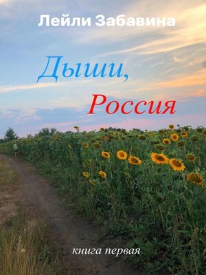 cover image of Дыши, Россия
